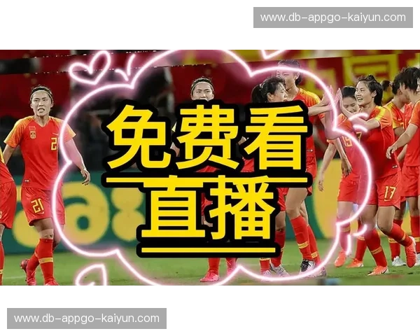 比甲直播间：每场都像在现场的足球狂欢